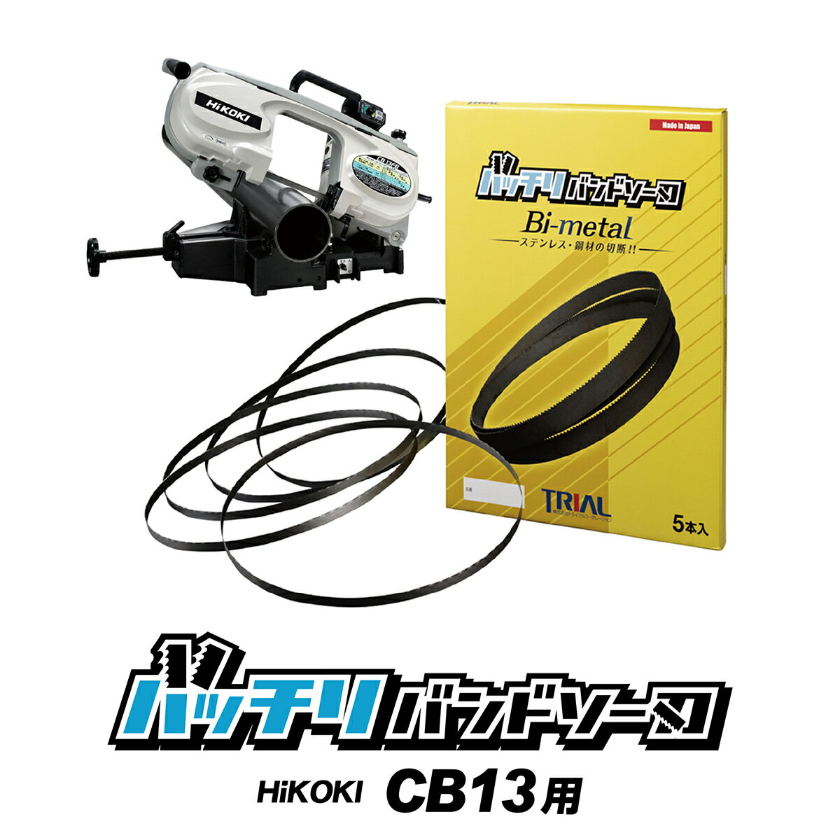 HiKOKI 日立 バンドソー替刃 CB13FA CB13FB用 5本入 ステンレス・鉄用 14/18山 10/14山 14山 18山 24山 ハイコーキ バンドソー替え刃 バンドソー刃 1260 本体 ロータリーバンドソー 帯ノコ 刃 切断 100v 切断 純正 替刃 バッチリバンドソー刃 B-CBH1260