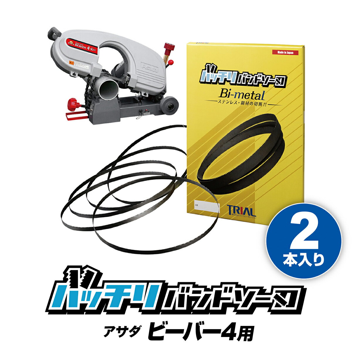 アサダ バンドソー替刃 ビーバー4FEco 120 4Eco 125 12F用 2本入 ステンレス・鉄用 14/18山 10/14山 14山 18山 バンドソー替え刃 バンドソー刃 asada バンドソー 替刃 100v 1425 本体 ハイス …