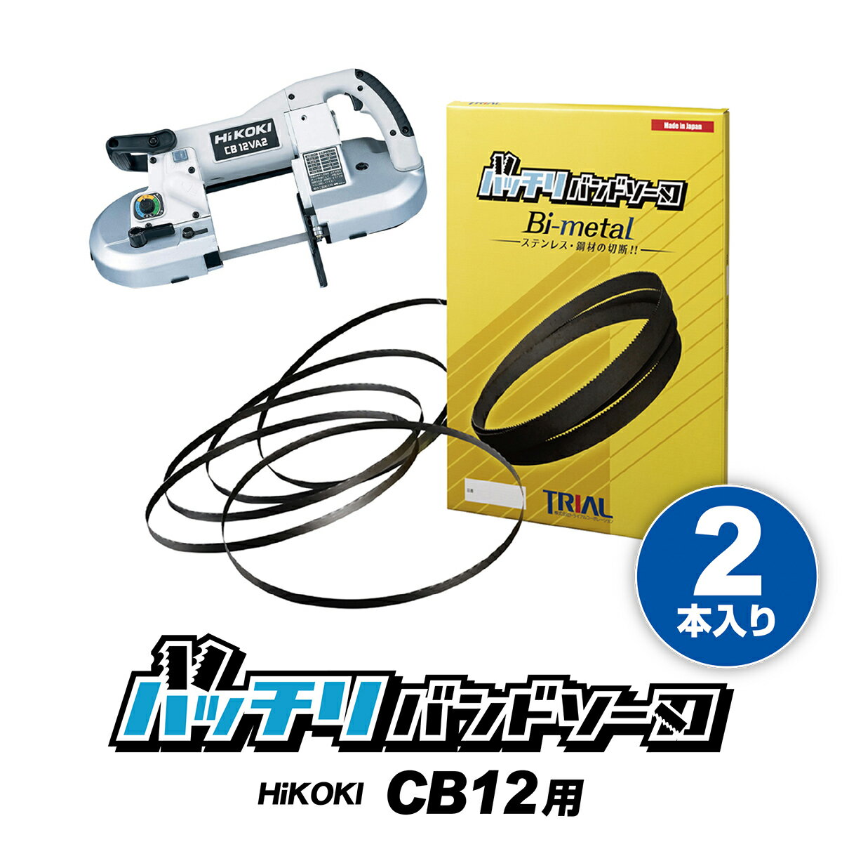 HiKOKI 日立 バンドソー替刃 CB12VA2 CB12FA2 CB10用 2本入 ステンレス 鉄用 14/18山 18山 バンドソー替え刃 バンドソー刃 100v ロータリーバンドソー 帯のこ刃 切断 ハイコーキバンドソー バッチリバンドソー刃 B-CBH1130