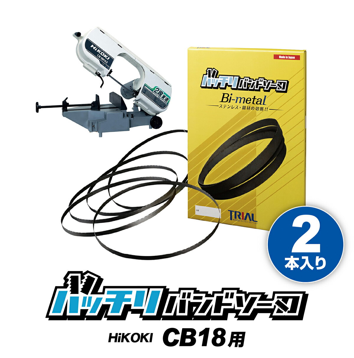 HiKOKI 日立 バンドソー替刃 CB18F3 CB18FA3 CB18F2 CB18FA2 CB18F用 2本入 ステンレス・鉄用 14/18山 10/14山 14山 18山 ハイコーキ バンドソー替え刃 バンドソー刃 ロータリーバンドソー 替刃 100v 1840 帯ノコ刃 純正 刃 配管 設備 バッチリバンドソー刃 B-CBH1840