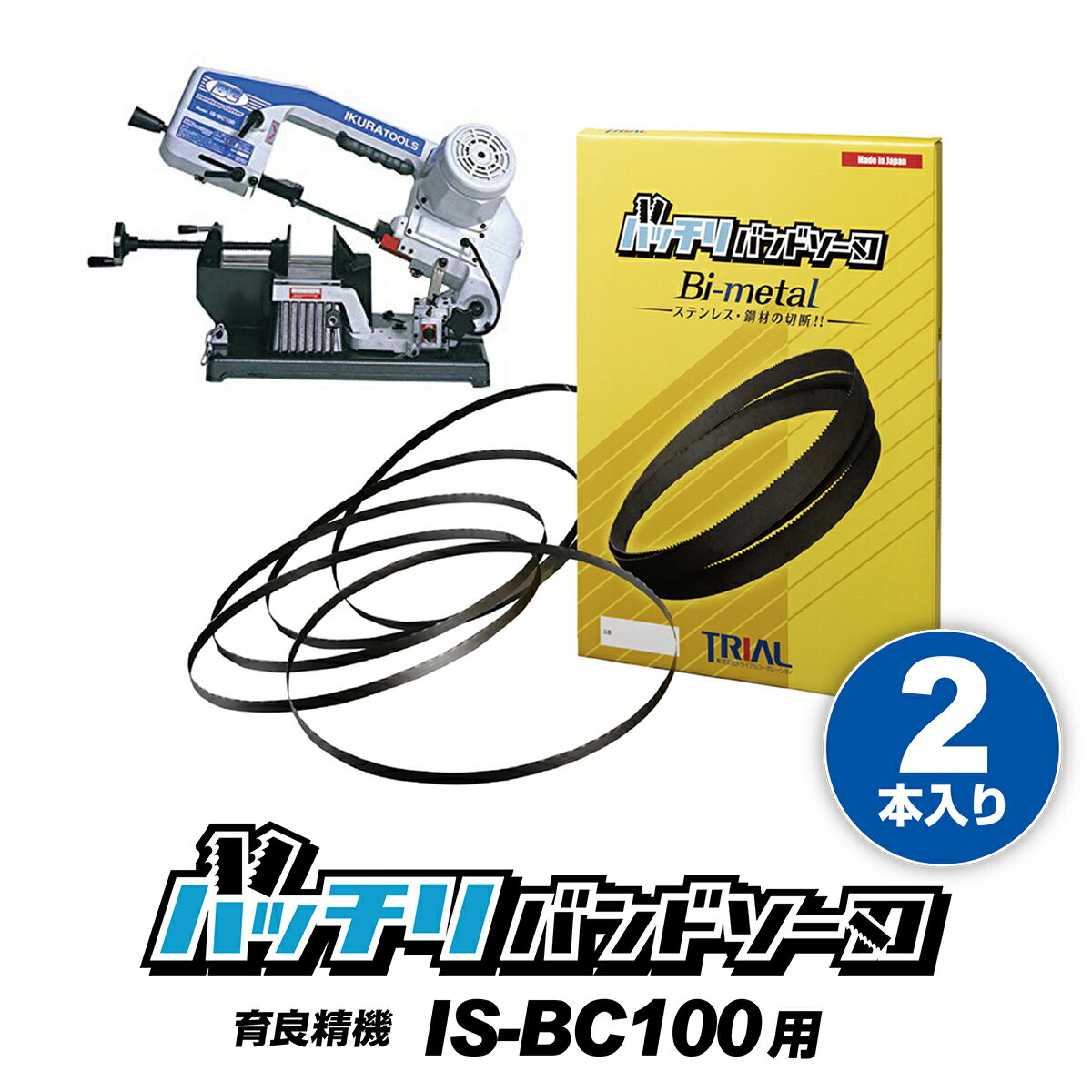 育良精機 バンドソー替刃 IS-BC100 IS-BC115C用 2本入 ステンレス・鉄用 14/18山 18山 イクラ バンドソー替え刃 バンドソー刃 イクラバンドソー バンドソーブレード 金属切断 100v 1470 純正 …