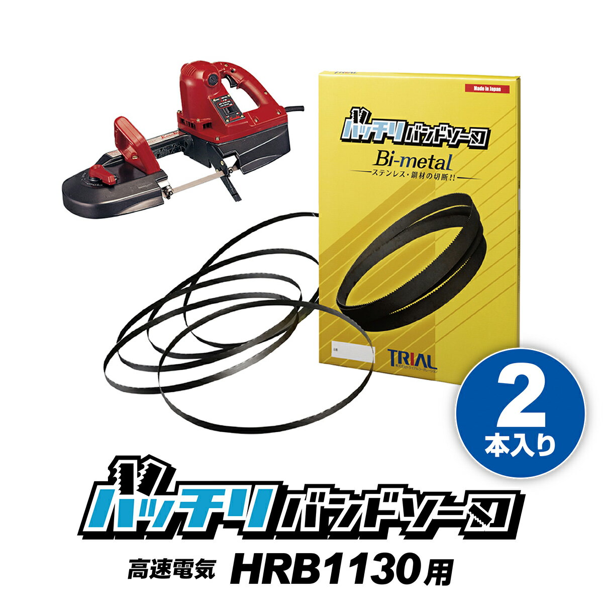 高速電機 バンドソー替刃 HRB-1130用 2本入 ステンレス・鉄用 14/18山 18山 富士製砥 高速 バンドソー替え刃 バンドソー刃 純正 替刃 刃 電動工具 本体 金属 切断 1130 ハンド バッチリバンド…