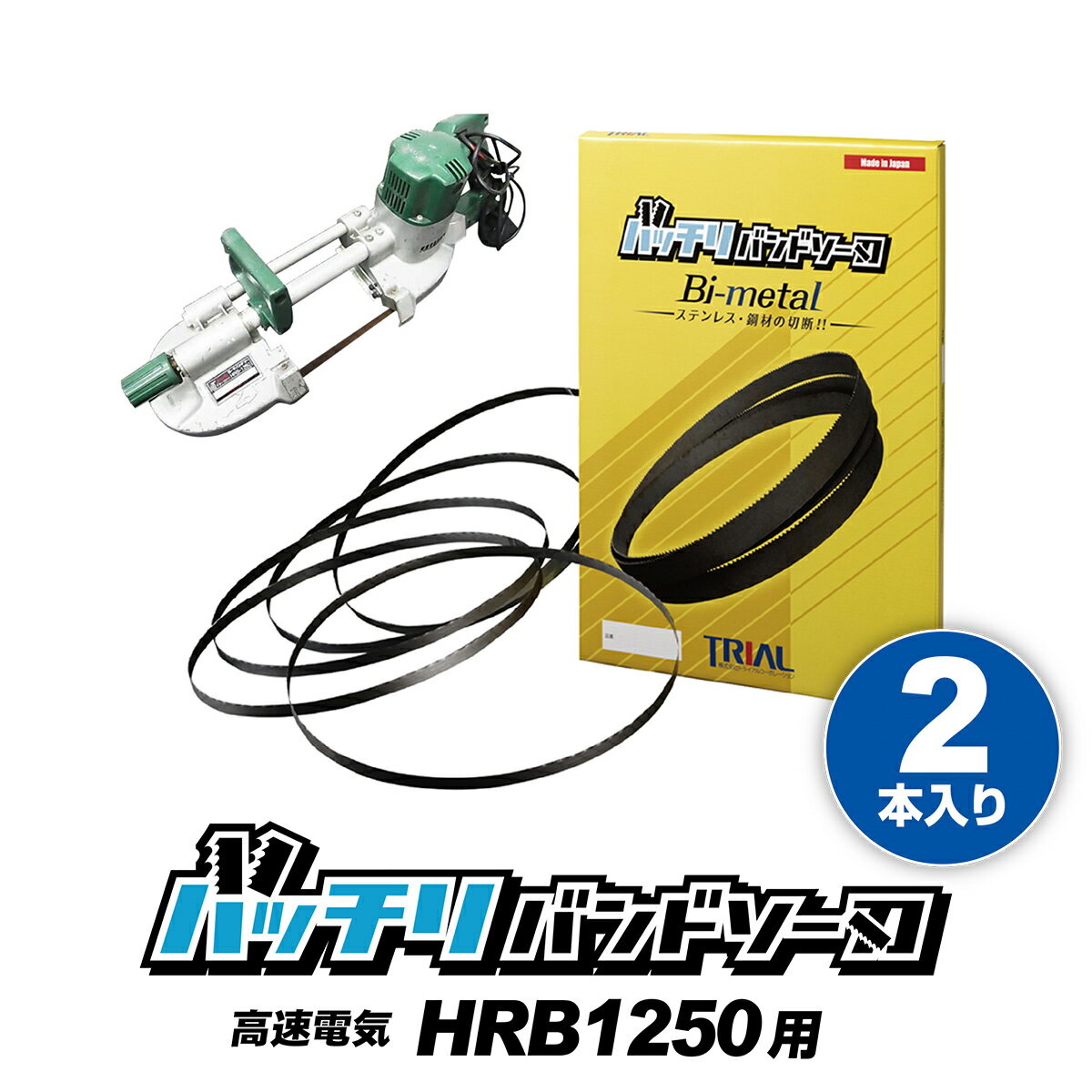 高速電機 バンドソー替刃 HRB-1250用 2本入 ステンレス・鉄用 14/18山 10/14山 富士製砥 高速 バンドソー替え刃 バンドソー刃 純正 刃 電動工具 本体 替刃 金属 切断 1250 バッチリバンドソー…