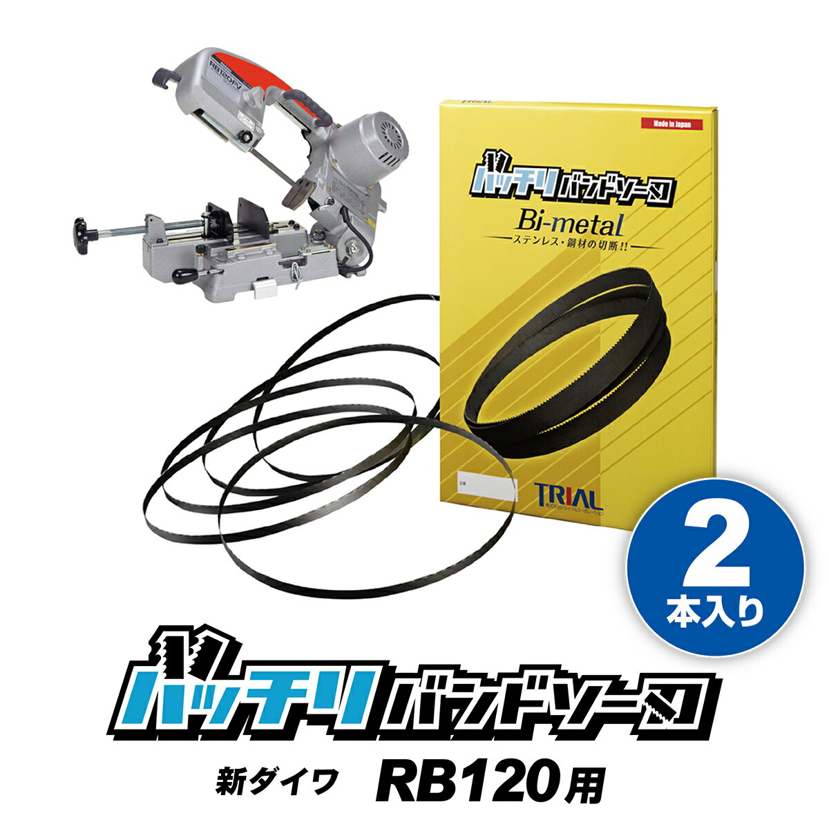 新ダイワ バンドソー替刃 RB120FV RB120CV RB10 SB120用 2本入 ステンレス・鉄用 14/18山 14山 18山 24山 10/14山やまびこ バンドソー替え刃 バンドソー刃 100v 金属切断 純正 替刃 1260 ノコ刃 配管 設備 バッチリバンドソー刃 B-CBS1260