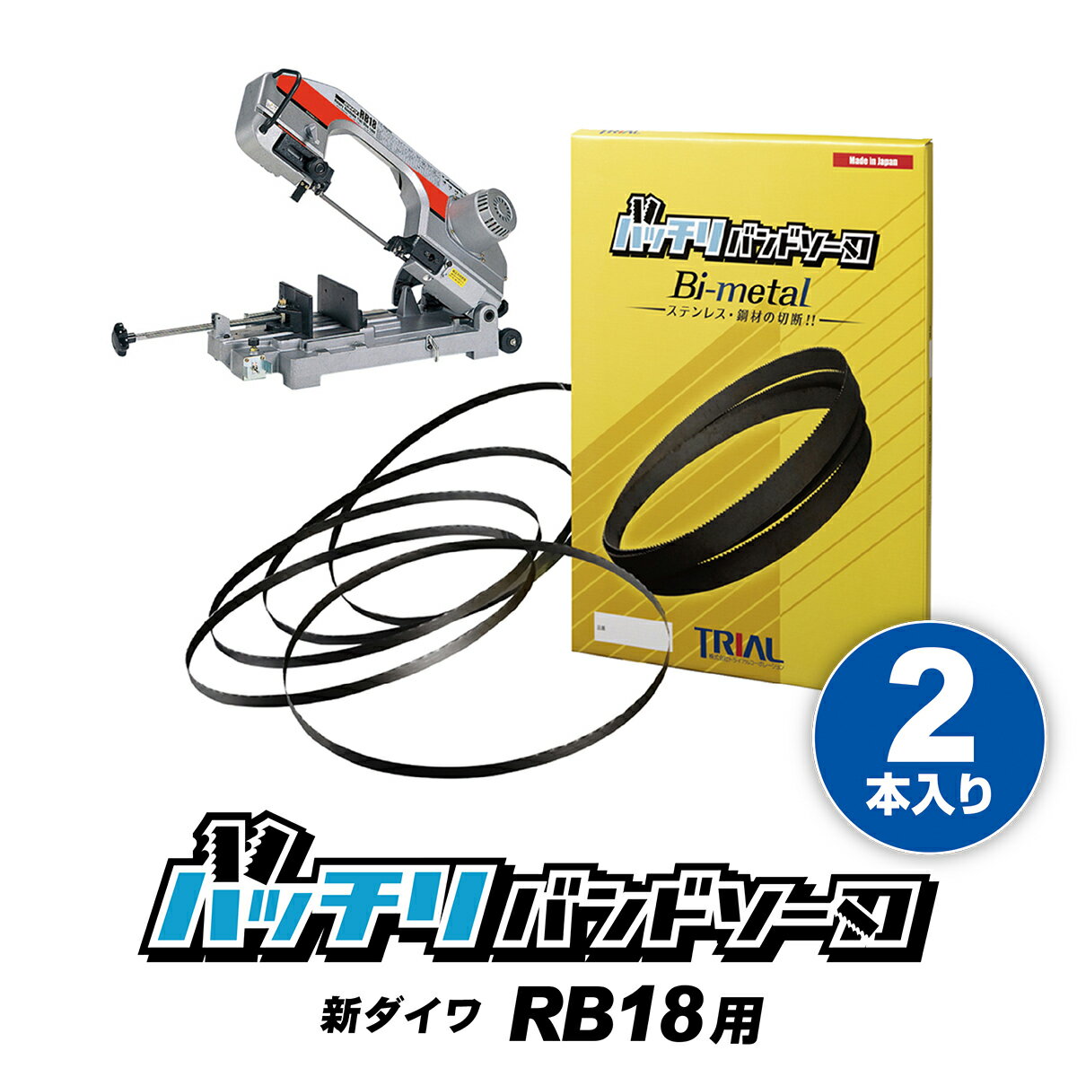 新ダイワ バンドソー替刃 RB18 RB18-CV用 2本入 ステンレス・鉄用 14/18山 10/14山 14山 18山 やまびこ バンドソー バンドソー替え刃 バンドソー刃 100v ノコ刃 切断 刃 配管 設備 1770 電動工具 バッチリバンドソー刃 B-CBS1770