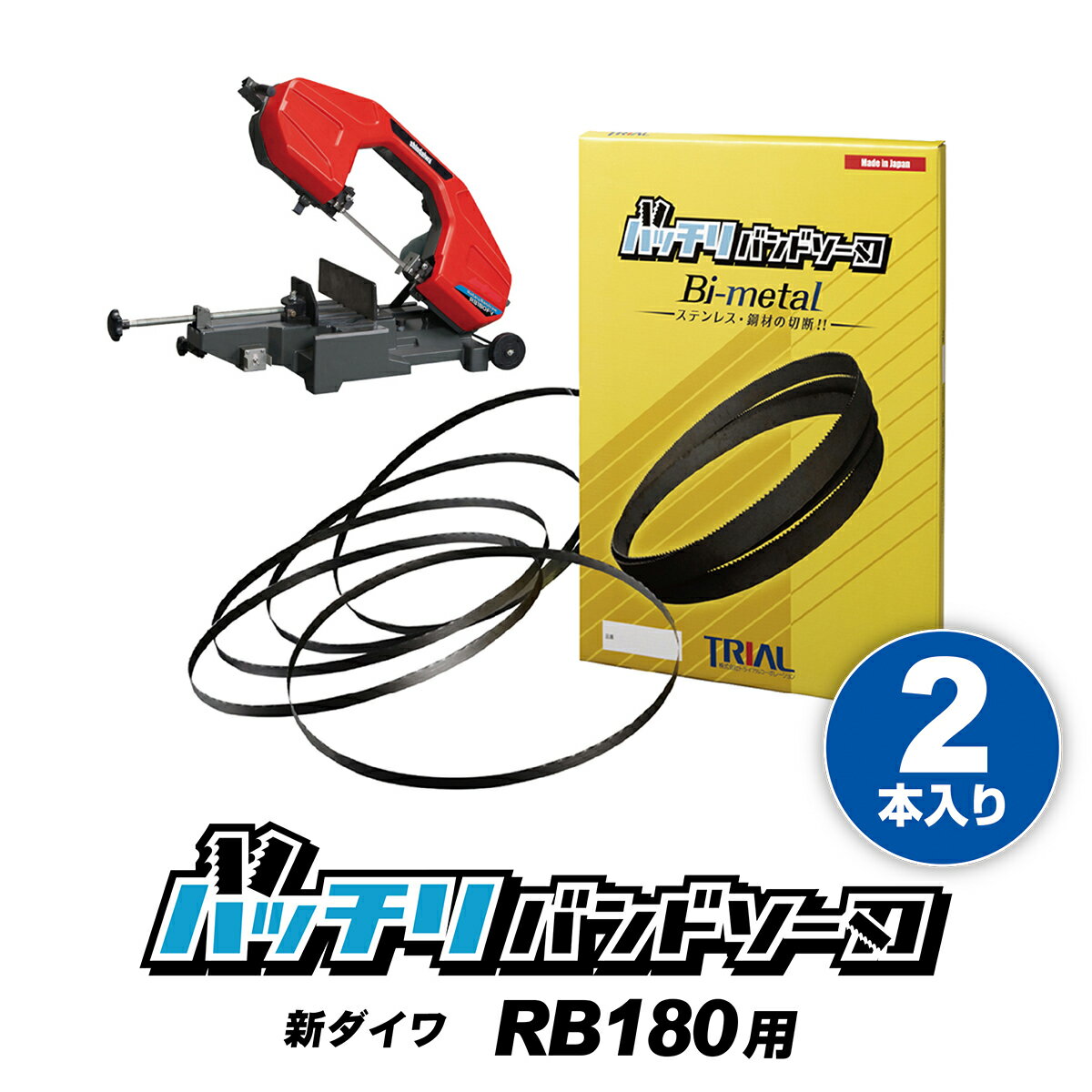 新ダイワ バンドソー替刃 RB180FV RB180FV-HA用 2本入 ステンレス・鉄用 14山 18山 24山 14/18山 10/14山 バンドソー替え刃 バンドソー刃 バンドソーブレード ハイス やまびこ 100v 1840 純正 刃 金属切断 配管 設備 平バイス パイプ ノコ刃 バッチリバンドソー刃 B-CBS1840