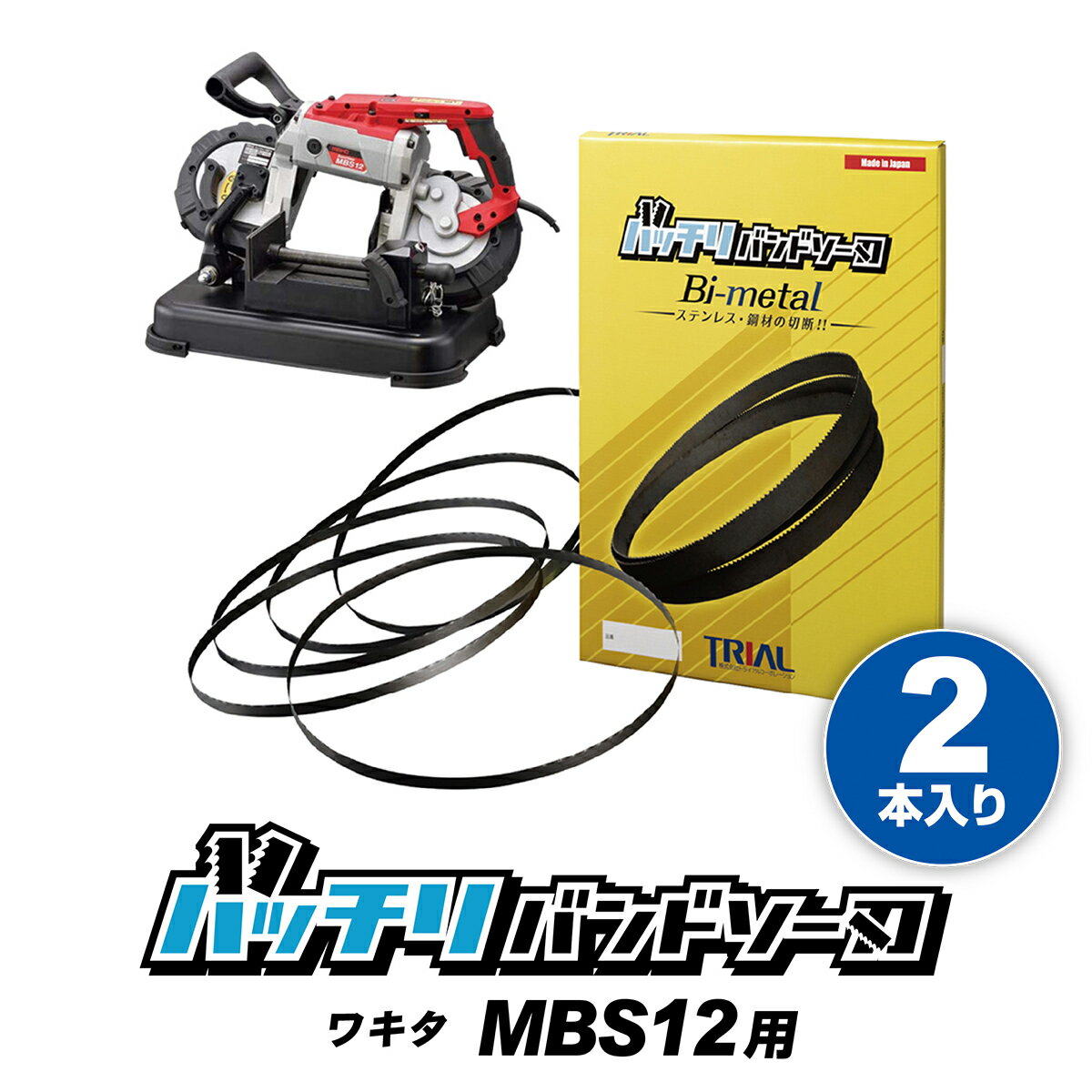 ワキタ バンドソー替刃 MBS12 用 2本入 ステンレス・鉄用 14/18山 18山 WAKITA バンドソー替え刃 MBS12A バンドソー刃 バンドソーブレ..