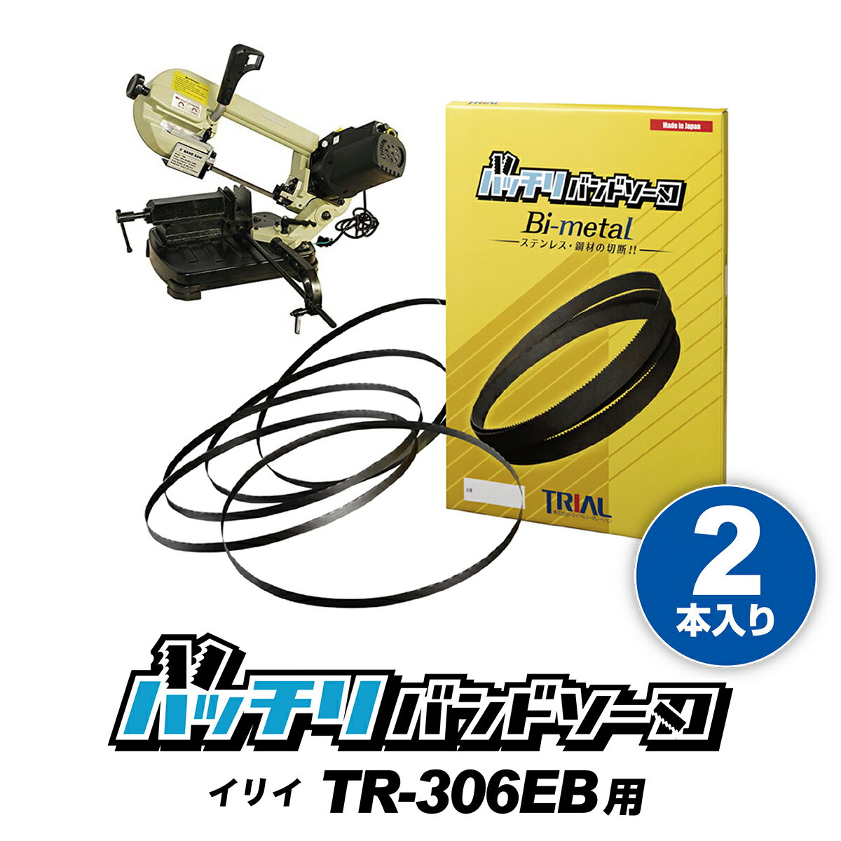 イリイ 金属用バンドソー TR-306EB用 バンドソー替刃 2本入 ステンレス・鉄用 14山 18山 14/18山 10/14山 irii バンドソー替え刃 バンドソー刃 ノコ刃 替刃 切断 斜め切り100v 1425 刃 バッチ…