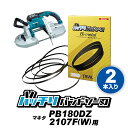 マキタ バンドソー替刃 PB001G PB180D 2106 2107F(W)用 2本入 ステンレス 鉄用 14/18山 18山 MAKITA バンドソー替え刃 バンドソー刃 バンドソーブレード 充電式 ポータブルバンドソー 18v 1140 純正 刃 切断 本体 バイメタル ハイス刃 バッチリバンドソー刃 B-CBM1140