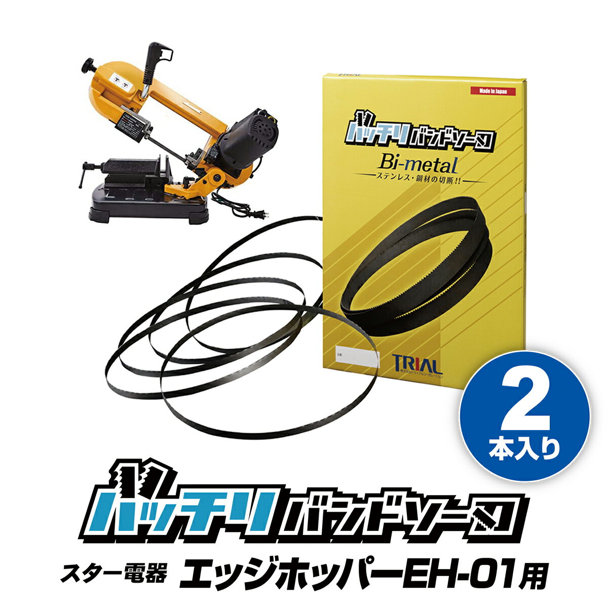 楽天trial-cスター電器製造 スズキッド エッジホッパー EH-01用 2本入 ステンレス・鉄用 14山 18山 14/18山 10/14山 suzukid EDGE HOPPER バンドソー替え刃 バンドソー刃 100v 純正 バンドソー 刃 1435 金属 切断 帯ノコ刃 3本 メタルバンドソー バッチリバンドソー刃 B-CBE1430