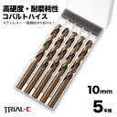 コバルトドリル 10mm ステンレス用ドリル 5本組 ステンレス・鉄工用 コバルトハイス ドリル ストレートドリル キリ 丸軸 鉄工用ドリル 穴あけ 電動ドライバー ボール盤 1