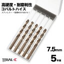 コバルトドリル 7.5mm ステンレス用ドリル 5本組 ステンレス 鉄工用 コバルトハイス ドリル ストレートドリル キリ 丸軸 鉄工用ドリル 穴あけ 電動ドライバー ボール盤