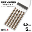 コバルトドリル 9.0mm ステンレス用ドリル 5本組 ステンレス・鉄工用 コバルトハイス ドリル ストレートドリル キリ 丸軸 鉄工用ドリル 穴あけ 電動ドライバー ボール盤