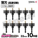 ホールソー33mm 10本組 薄刃 ツバなし 六角軸 六角軸ホールソー バイメタルホールソー ホールソー薄刃 インパクト用ホールソー 鉄 ステンレス アルミ 木...