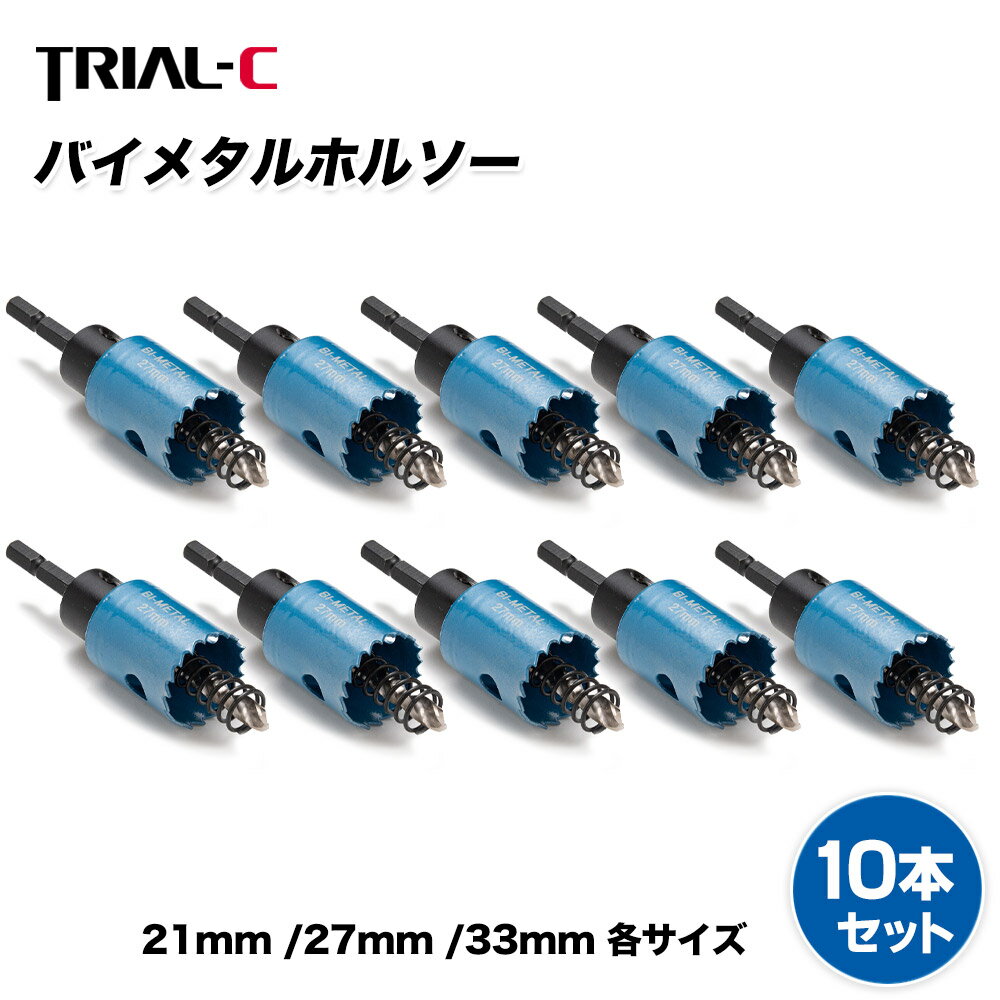 楽天trial-cホルソー セット 六角軸 27mm×10本セット インパクト バイメタルホルソー ホルソーセット ほるそーセット インパクト用ホルソー 鉄 ステンレス アルミ 木材 穴あけ ホールソー 六角軸ホールソー インパクトドライバー用 ほるそー ツバなし 充電 貫通 DIY 電気工事