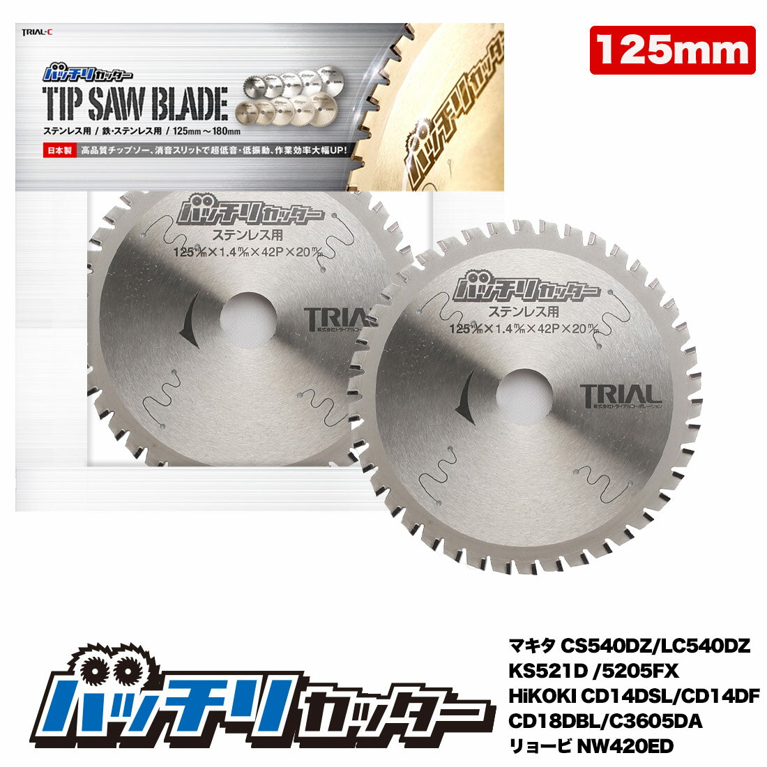 チップソー125mm 刃数42P 穴径20mm 金属チップソー 金属用チップソー 鉄工用チップソー ステンレス 鉄用 切断機 チップソー鉄用 まるのこ 刃 丸のこ 替刃 チップソー 125 消音スリット入 バッチリカッター B-S125