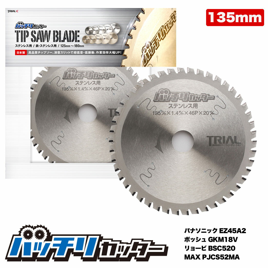 チップソー135mm 刃数46P 穴径20mm 金属チップソー 金属用チップソー 鉄工用チップソー ステンレス 鉄用 切断機 チップソー鉄用 まるのこ 刃 丸のこ 替刃 チップソー 135 消音スリット入 バッチリカッター B-S135