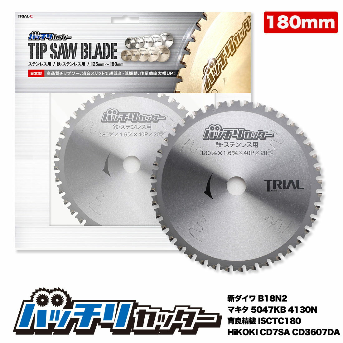 チップソー180mm 刃数40P 穴径20mm 金属チップソー 金属用チップソー 鉄工用チップソー ステンレス 鉄用 切断機 チップソー鉄用 まるのこ 刃 丸のこ 替刃 チップソー 180 消音スリット入 バッチリカッター B-TS180