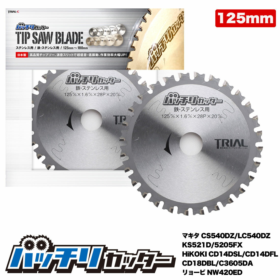 チップソー125mm 刃数28P 穴径20mm 金属チップソー 金属用チップソー 鉄工用チップソー ステンレス 鉄用 切断機 チップソー鉄用 まるのこ 刃 丸のこ 替刃 チップソー 125 消音スリット入 バッチリカッター B-TS125