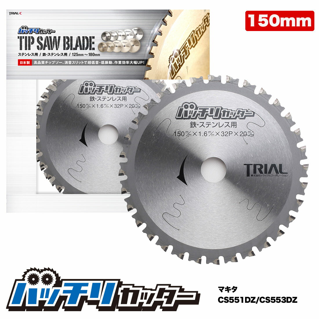 チップソー150mm 刃数32P 穴径20mm 金属チップソー 金属用チップソー 鉄工用チップソー ステンレス 鉄用 切断機 チップソー鉄用 まるのこ 刃 丸のこ 替刃 チップソー 150 消音スリット入 バッチリカッター B-TS150