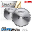 チップソー160mm 刃数36P 穴径20mm 金属チップソー 金属用チップソー 鉄工用チップソー ステンレス 鉄用 切断機 チップソー鉄用 まるのこ 刃 丸のこ 替刃 チップソー 160 消音スリット入 バッチリカッター B-TS160