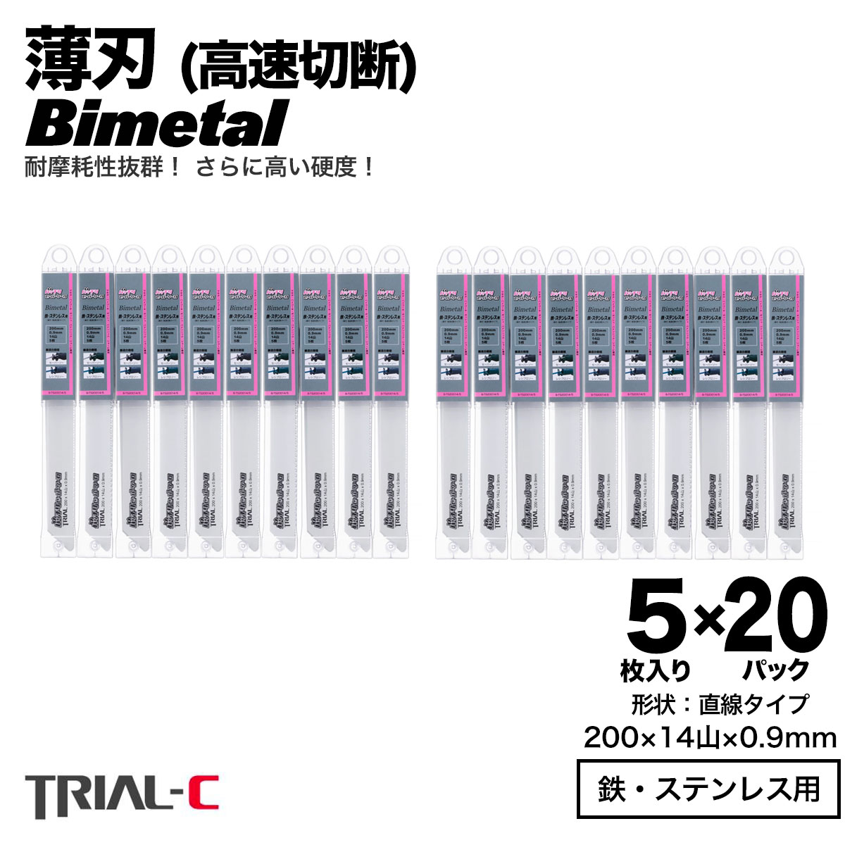 セーバーソー レシプロソー ブレード 200mm 14山 5枚入×20パック 合計100枚組 レシプロソー替刃 セーバーソー替刃 ステンレス 鉄工用 バイメタルハイス マキタ HiKOKI(旧日立工機) リョービ ボッシュ パナソニック用 バッチリセーバーソー刃 B-TS20014/5