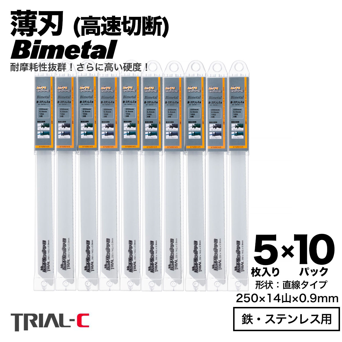 セーバーソー レシプロソー ブレード 250mm 14山 5枚入×10パック 合計50枚組 レシプロソー 替刃 セーバーソー 替刃 ステンレス 鉄工用 バイメタルハイス マキタ HiKOKI(旧日立工機) リョービ ボッシュ パナソニック用 バッチリセーバーソー刃