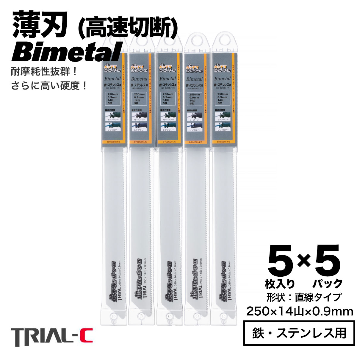 セーバーソー レシプロソー ブレード 250mm 14山 5枚入×5パック 合計25枚組 レシプロソー 替刃 セーバーソー 替刃 ステンレス 鉄工用 バイメタルハイス マキタ HiKOKI(旧日立工機) リョービ ボッシュ パナソニック用 バッチリセーバーソー刃