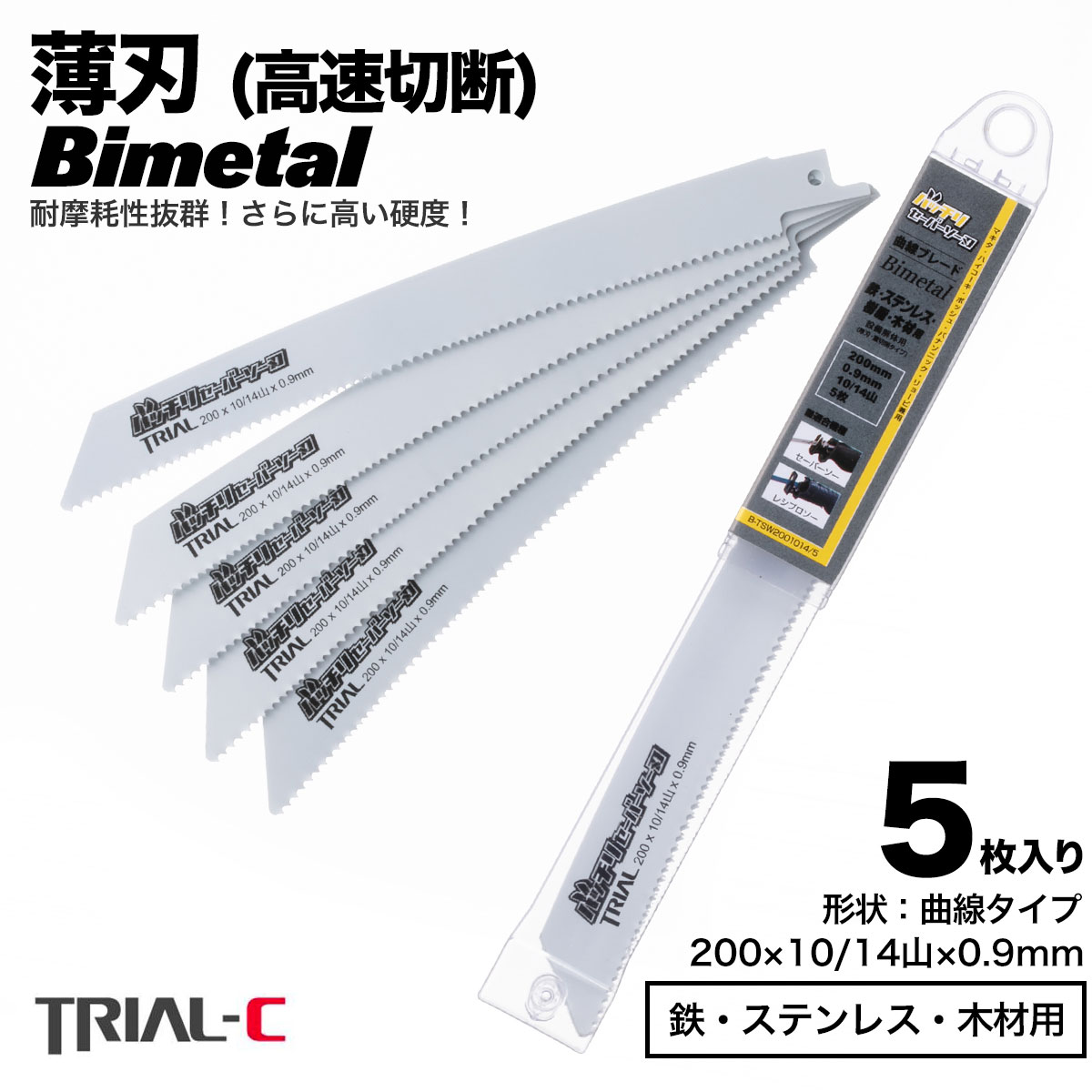 セーバーソー レシプロソー ブレード 曲線 200mm 10/14山 5枚入 設備解体用 レシプロソー セーバーソー 替刃 ステンレス 鉄工用 バイメタルハイス 湾曲 湾曲ブレード マキタ HiKOKI(旧日立工機) リョービ ボッシュ パナソニック用 バッチリセーバーソー刃