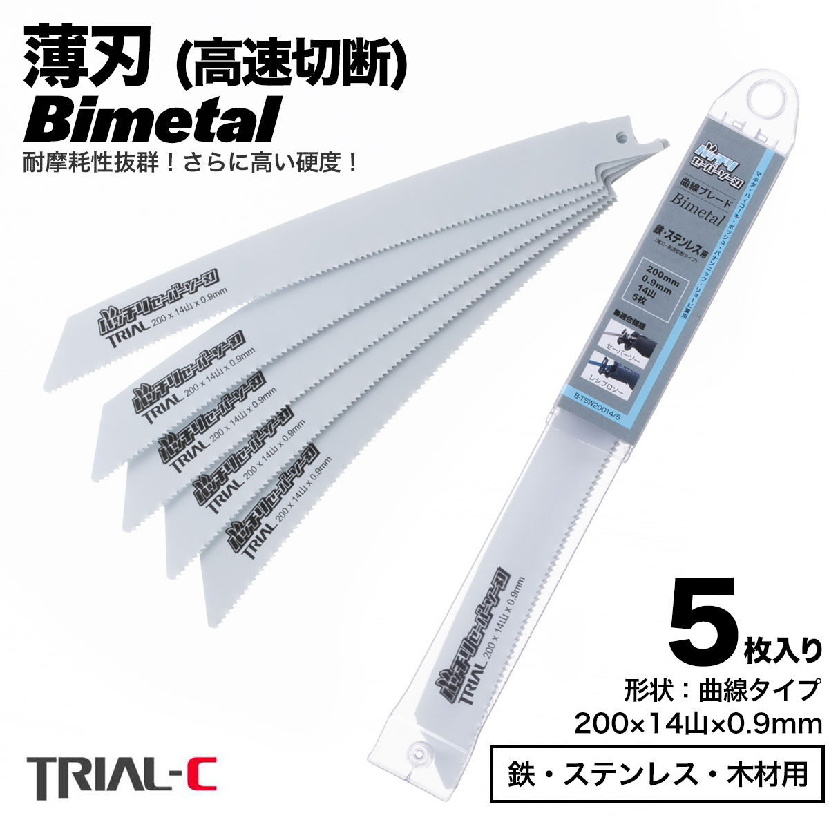 セーバーソー レシプロソー ブレード 曲線 200mm 14山 5枚入 レシプロソー セーバーソー 替刃 ステンレス 鉄工用 バイメタルハイス 湾曲 湾曲ブレード マキタ HiKOKI(旧日立工機) リョービ ボッシュ パナソニック用 バッチリセーバーソー刃