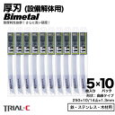 セーバーソー レシプロソー ブレード 曲線 250mm 10/14山 5枚入×10パック(合計50枚組) 厚刃 1.3mm 重切削用 設備解体用 レシプロソー セーバーソー替刃 ステンレス 鉄工用 バイメタルハイス 湾曲 湾曲ブレード マキタ HiKOKI(旧日立工機) リョービ ボッシュ パナソニック用