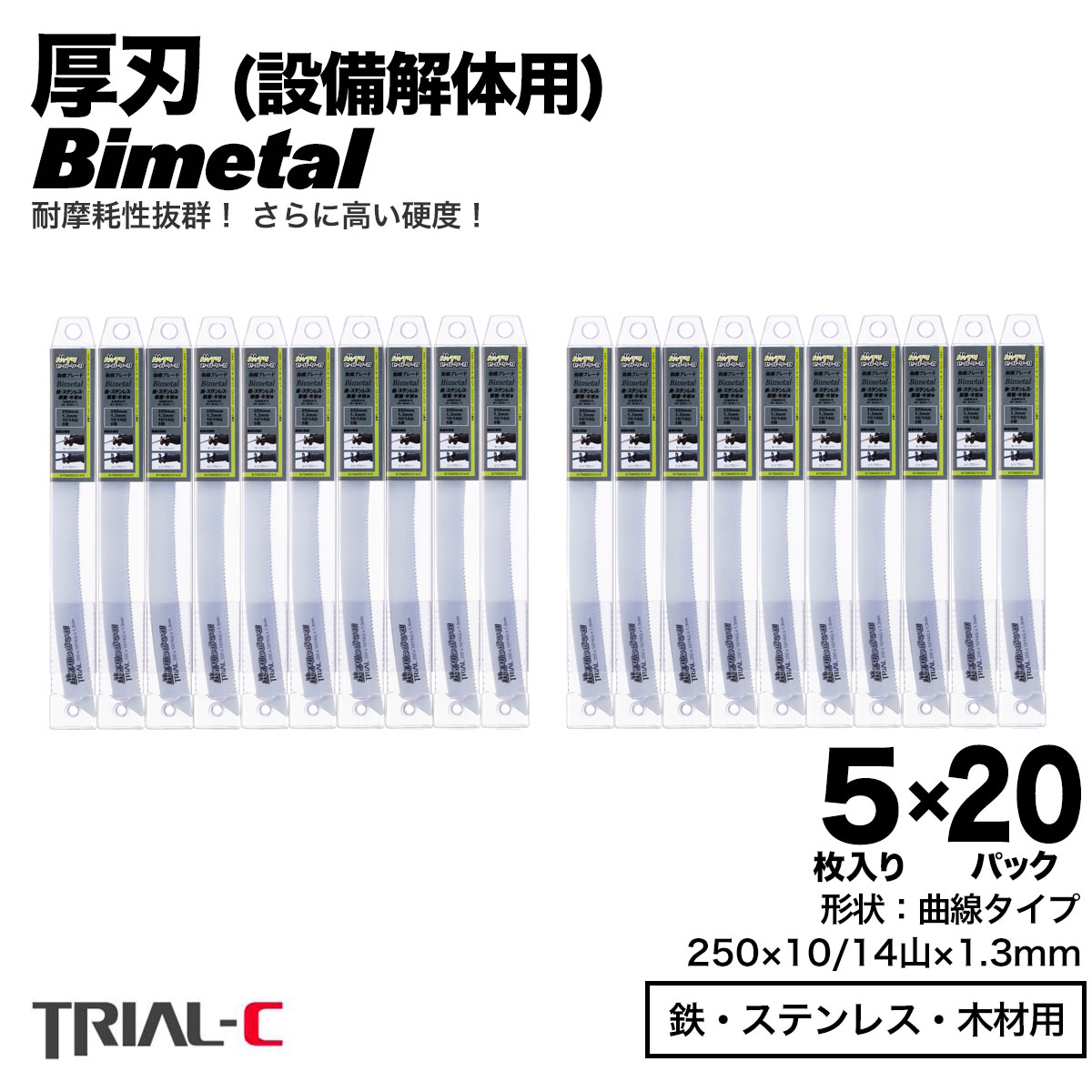 セーバーソー レシプロソー ブレード 曲線 250mm 10/14山 5枚入×20パック(合計100枚組) 厚刃 1.3mm 重切削用 設備解体用 レシプロソー セーバーソー替刃 ステンレス 鉄工用 バイメタルハイス 湾曲 湾曲ブレード マキタ HiKOKI(旧日立工機) リョービ ボッシュ パナソニック用