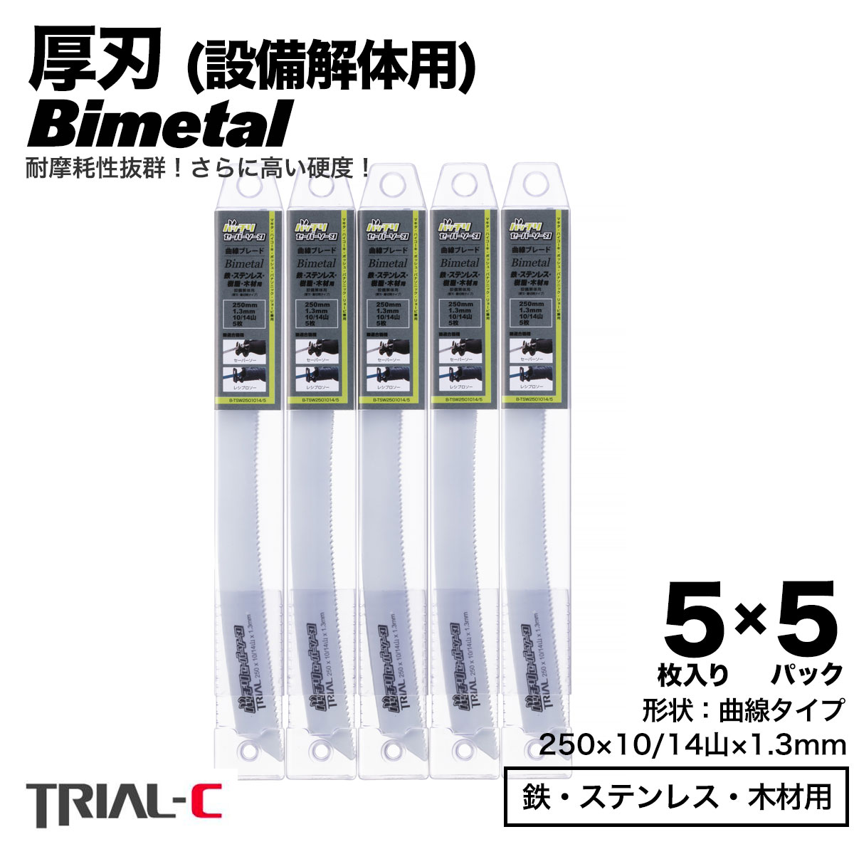 セーバーソー レシプロソー ブレード 曲線 250mm 10/14山 5枚入×5パック(合計25枚組) 厚刃 1.3mm 重切削用 設備解体用 レシプロソー セーバーソー 替刃 ステンレス 鉄工用 バイメタルハイス 湾曲 湾曲ブレード マキタ HiKOKI(旧日立工機) リョービ ボッシュ パナソニック用