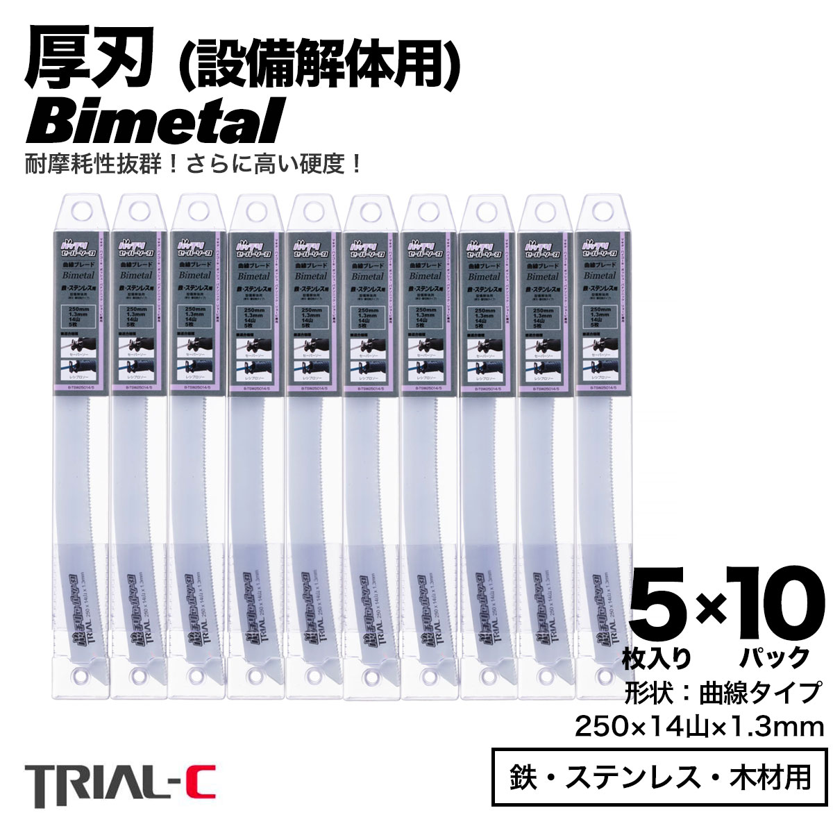 セーバーソー レシプロソー ブレード 曲線 250mm 14山 5枚入×10パック 合計50枚組 厚刃 1.3mm 重切削用 設備解体用 レシプロソー セーバーソー 替刃 ステンレス 鉄工用 バイメタルハイス 湾曲 湾曲ブレード マキタ HiKOKI(旧日立工機) リョービ ボッシュ パナソニック用