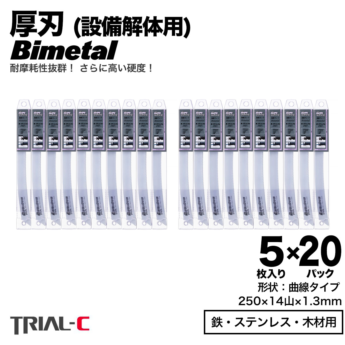 セーバーソー レシプロソー ブレード 曲線 250mm 14山 5枚入×20パック 合計100枚組 厚刃 1.3mm 重切削用 設備解体用 レシプロソー セーバーソー 替刃 ステンレス 鉄工用 バイメタルハイス 湾曲 湾曲ブレード マキタ HiKOKI(旧日立工機) リョービ ボッシュ パナソニック用