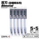 セーバーソー レシプロソー ブレード 曲線 250mm 14山 5枚入×5パック 合計25枚組 厚刃 1.3mm 重切削用 設備解体用 レシプロソー セーバーソー 替刃 ステンレス 鉄工用 バイメタルハイス 湾曲 湾曲ブレード マキタ HiKOKI(旧日立工機) リョービ ボッシュ パナソニック用