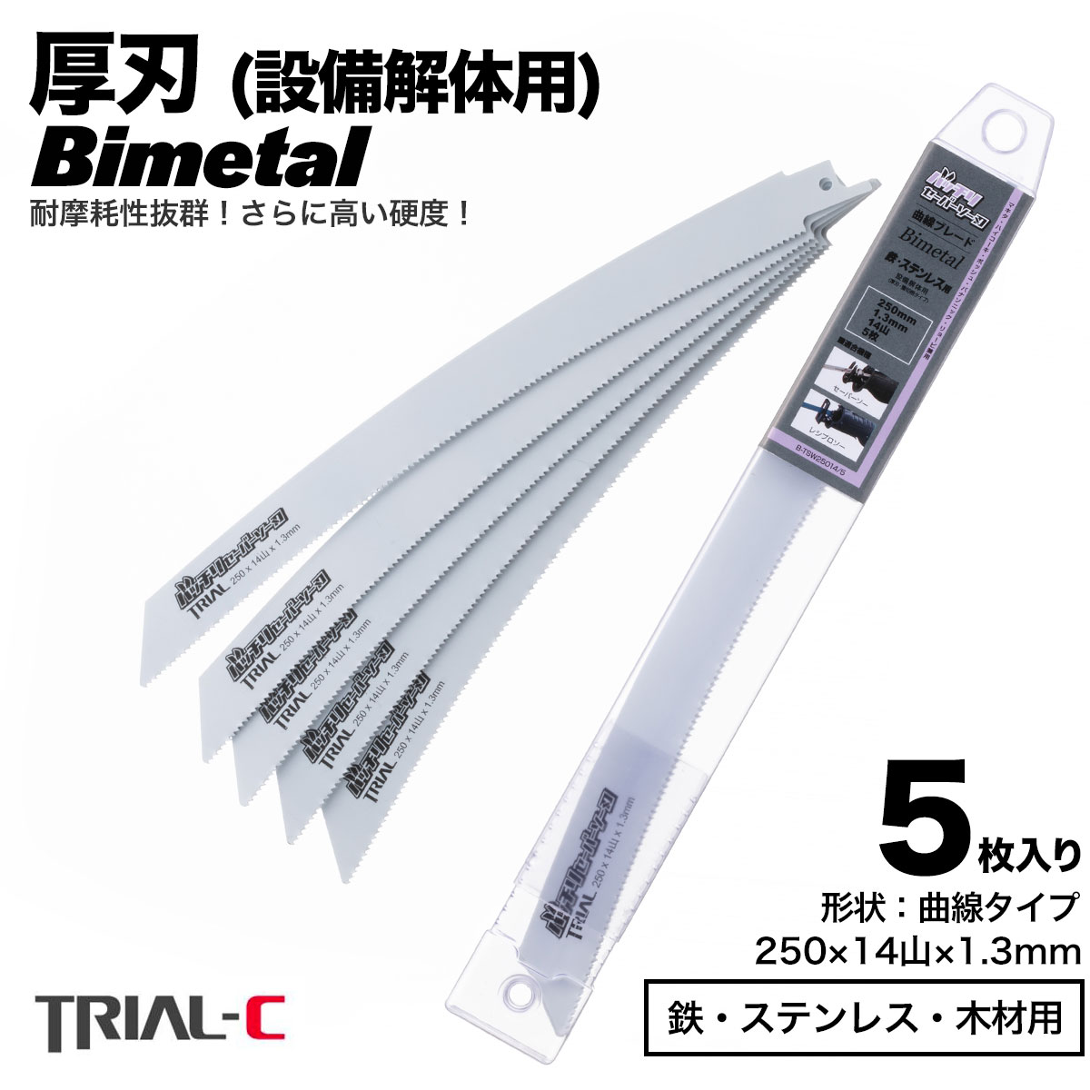 商品情報・スペック 商品セーバーソー レシプロソー ブレード 曲線 250mm 14山 5枚入 厚刃 1.3mm 重切削用 設備解体用 B-TSW25014 適合機種レシプロソー セーバーソー全メーカー対応（マキタ HiKOKI(旧日立工機) リョービ ボッシュ パナソニック等） 長さ250mm 厚み1.3mm 山数14山 厚刃 重切削用 設備解体用 材質バイメタルハイス 用途鉄・ステンレス用