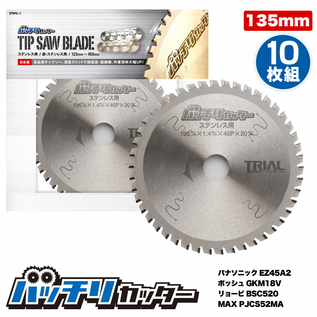 【ポイント5倍】金属用 チップソー 135mm 20mm 46P 10枚組 ステンレス 丸鋸 替刃 消音スリット入 パナ..