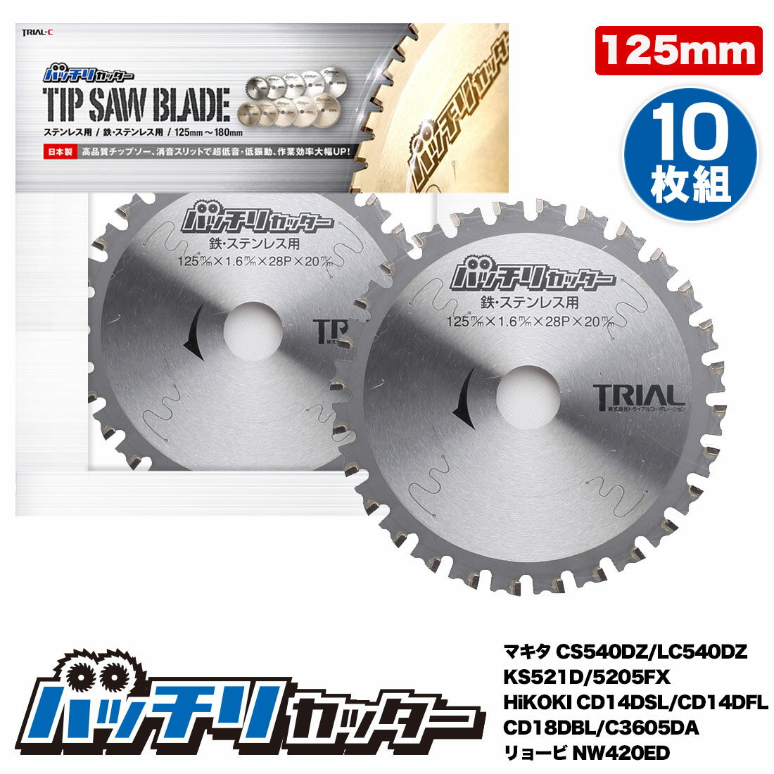 【ポイント10倍】金属用 チップソー 125mm 20mm 28P 10枚組 鉄 ステンレス 金属用 丸鋸 替刃 消音スリット入 バッチリカッター B-TS125