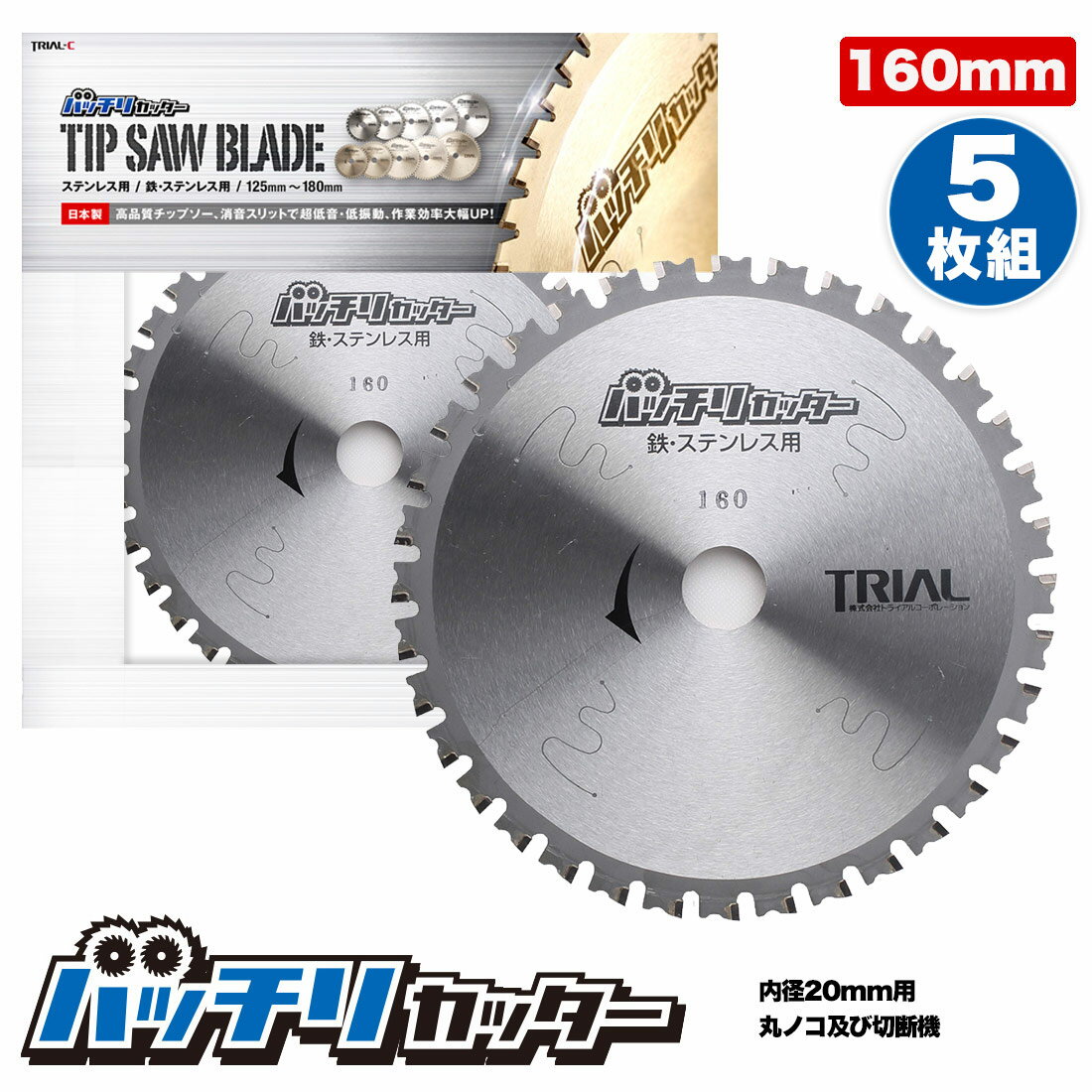 【ポイント5倍】金属用 チップソー 160mm 20mm 36P 5枚組 鉄 ステンレス 丸鋸 替刃 消音スリット入 バッチリカッター B-TS160