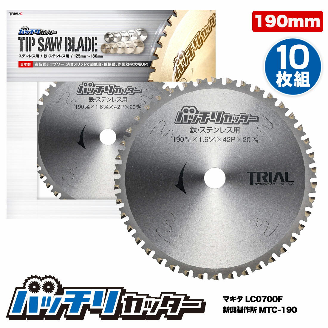 【ポイント5倍】金属用 チップソー 190mm 20mm 42P 10枚組 鉄・ステンレス用 丸鋸 替刃 消音スリット入 マキタ LC0700F 新興製作所 MTC-190 バッチリカッター B-TS190