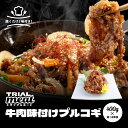 【選べる内容量・セット】牛肉味付け プルコギ 400g×1P〜 | 米国産 メキシコ産 冷凍 牛肉 肉 トライアル トライアルミート