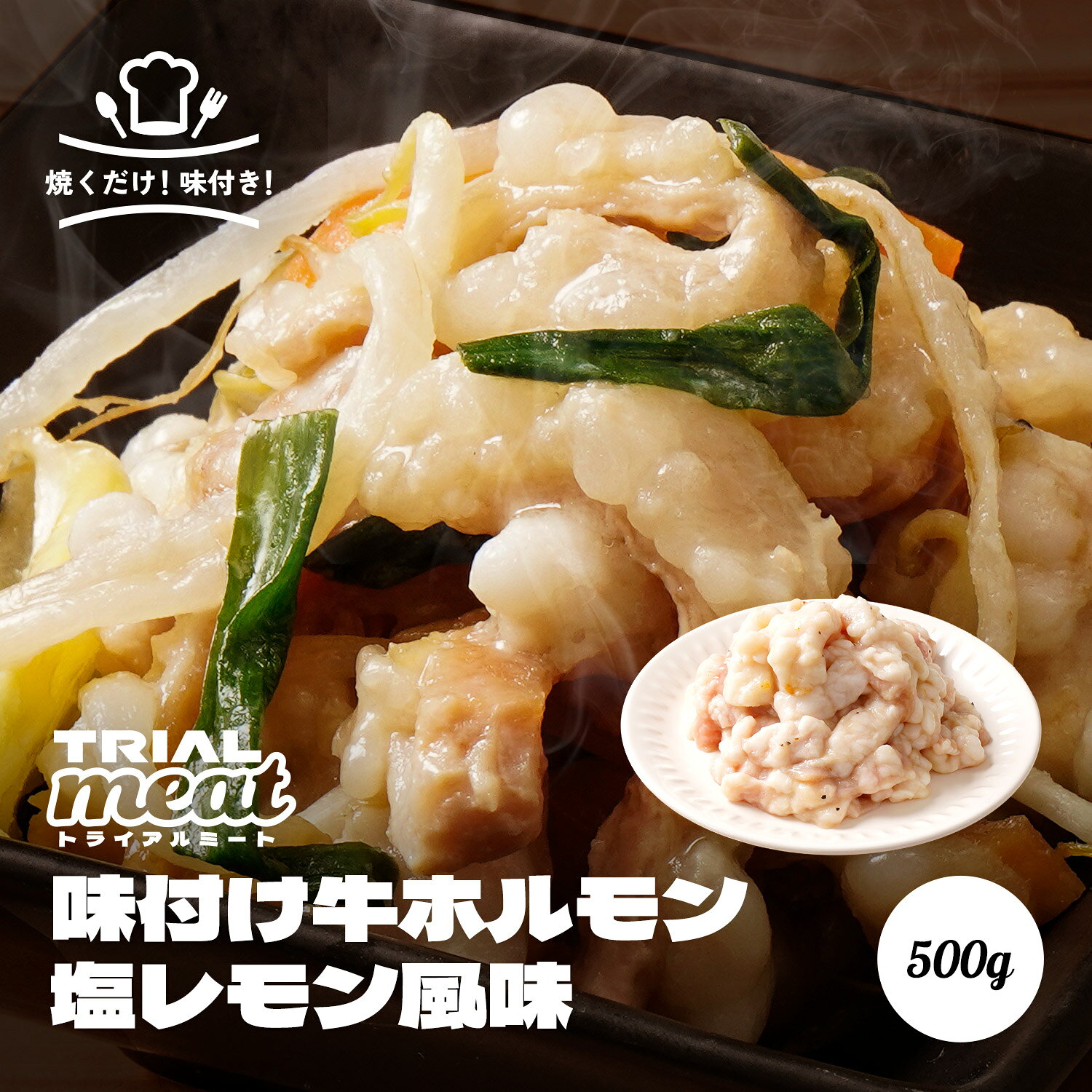 ジューシーで弾力のある牛シマ腸を、さっぱり香る塩レモンだれで味付けしました。 ・薄型真空パックでお届けするので、冷凍庫にもスリムに収まります。 ・味付け済みなので解凍して焼くだけの簡単調理で今夜のおかずに！ ・ご使用になる前日から冷蔵庫で解凍し、フライパンで加熱してお召し上がりください。 商品説明 名称 味付け牛ホルモン塩レモン風味 賞味期限 製造日から168日 ※発送時点で賞味期限まで30日以上の商品をお送りいたします。 ※配送状況により、到着時の残日数は前後する場合があります。 保存方法 冷凍保存（-18℃以下で保存してください） 原材料 牛シマチョウ（米国産）、塩レモンソース［水飴、澱粉分解物、食塩、ニンニク、醸造酢、レモン皮、レモン果汁、魚介エキス（魚介類）、胡椒、魚醤（魚介類）、寒天、白キクラゲ抽出物］／増粘剤（加工デンプン、キサンタン）、調味料（アミノ酸等）、酸化防止剤（V．C）、香料、カロチノイド色素、（一部に小麦・牛肉・魚醤（魚介類）・魚介エキス（魚介類）を含む） 製造者 株式会社トライアルストアーズ白鳥プロセスセンター（福岡県田川市大字伊田2412-9）