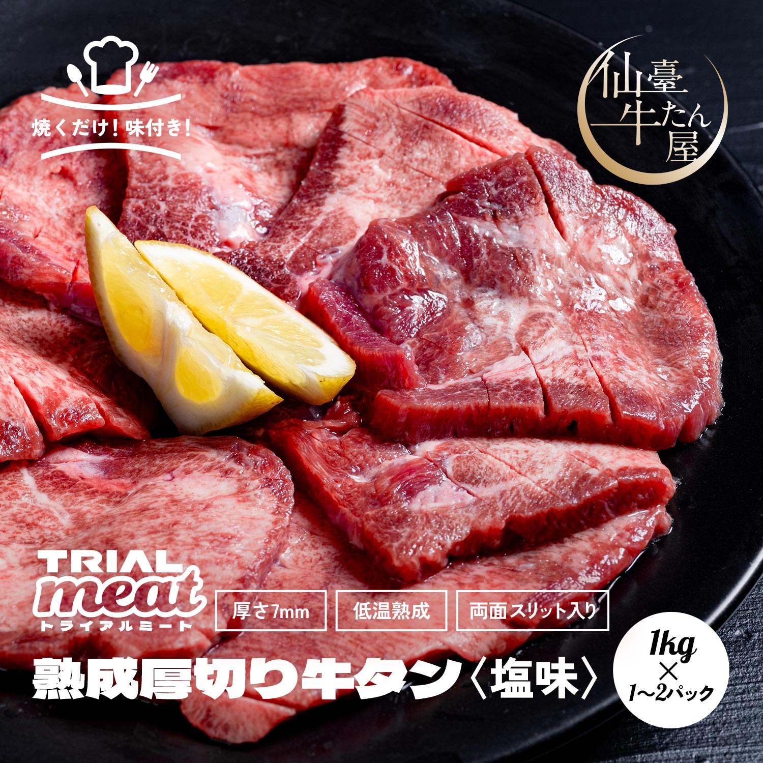 塩味がしっかり効いているので、面倒な下味付けは不要。 解凍して焼くだけで、厚切り牛タンをご自宅で楽しめます。 厚切りながら、インジェクション加工（柔らか加工）を施し、やわらかい食感に仕上げました。 あらかじめスリットが入っているので、 厚切りでも火が通りやすく、食べやすいのも嬉しいポイントです。 1枚ずつバラ凍結でお届けするので、使いたい枚数だけサッと取り出せて便利。 チャック付き袋入りなので、 残った分もそのまま冷凍庫で保管でき、無駄なく使い切れます。 焼肉はもちろん、ご家庭でのパーティーやおもてなし、 ちょっと贅沢したい日のごちそうにもぴったりの一品です。 商品説明 名称 味付け牛タン 賞味期限 賞味期限：製造日から365日 ※発送時点で賞味期限まで30日以上の商品をお送りいたします。 ※配送状況により、到着時の残日数は前後する場合があります。 保存方法 冷凍保存（-18℃以下で保存してください） 原材料 牛タン（フィンランド産）、食塩、還元水飴、乳糖、デキストリン／増粘剤（加工デンプン、増粘多糖類）、調味料（アミノ酸等）、pH調整剤、酸化防止剤（V．C）、酵素、（一部に乳成分・牛肉を含む） 加工者 株式会社トライアルストアーズ白鳥プロセスセンター（福岡県田川市大字伊田2412-9） ※あらかじめ処理をしておりますので中心部まで十分に加熱してお召し上がり下さい。
