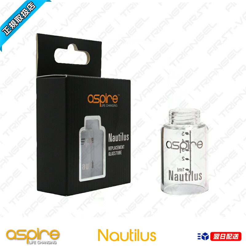 【Aspire正規品】【Nautilus Glass tank】【A】【アトマイザー】 正規品 VAPE 電子タバコ 電タバ 専門店 禁煙 禁煙グッズ リキッド 補充液 カトマイザー アトマイザー FIRST-VAPE ファーストベイプ Aspire Nautilus 交換用 タンク