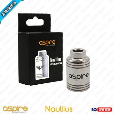 【Aspire正規品】【Nautilus Stainless tank】【あす楽対応】【アトマイザー】 正規品 VAPE 電子タバコ 電タバ 専門店 禁煙 禁煙グッズ リキッド 補充液 カトマイザー アトマイザー FIRST-VAPE ファーストベイプ Aspire Nautilus 交換用 タンク