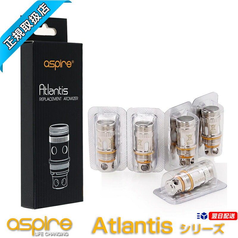 【Aspire正規品】【Atlantis シリーズ コイルユニット 0.3Ω】【メール便送料無料】【A】 正規品 VAPE 電子タバコ 電タバ 専門店 禁煙 禁煙グッズ リキッド 補充液 カトマイザー アトマイザー FIRST-VAPE ファーストベイプ Aspire Triton 交換用 コイル