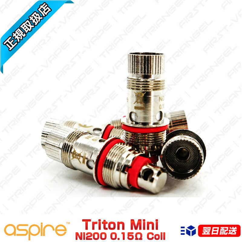 【Aspire正規品】【Triton Mini Ni200 0.15Ω】【メール便送料無料】【A】正規品 VAPE 電子タバコ 電タバ 専門店 禁煙 禁煙グッズ リキッド 補充液 カトマイザー アトマイザー FIRST-VAPE ファーストベイプ Aspire Atlantis2 Triton Mini Ni200 0.15Ω 5パックセット