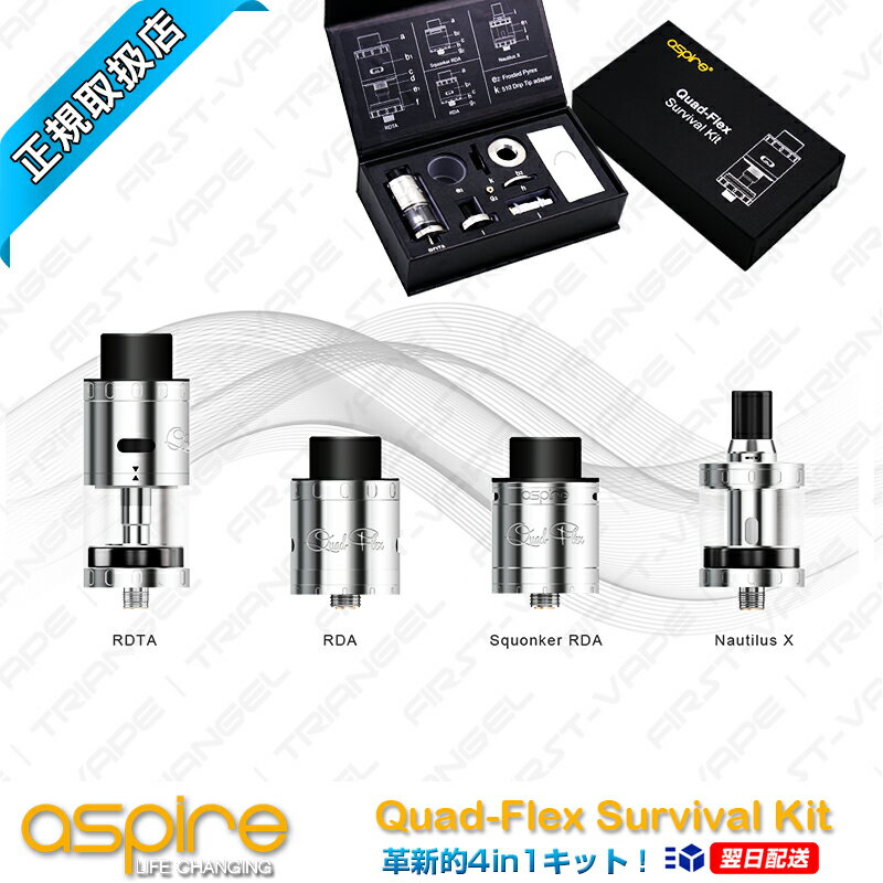 【Aspire正規品】【 Quad-Flex Survival Kit 】【中-上級者向け】【A】ベイプ電子タバコ 電子たばこ 電子タバコ vape ベイプ vapeアトマイザー ベイプアトマイザー アトマイザー SMOK INNKOIN Kamry Joyetech 禁煙 禁煙グッズ Aspire Quad-Flex Survival Kit