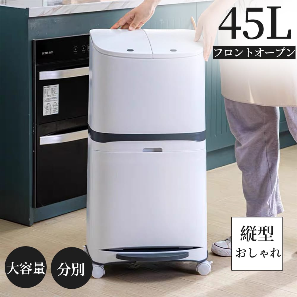 ゴミ箱 3区 45L袋可 おしゃれ フロントオープン 分別 ダストボックス 積み重ね キッチン　シンプル 大容量 ふた付き 縦型 キャスター付き リビング 白 北欧 密閉 袋止め ゴミ袋が見えない 資源ごみ 仕分け 暮らし プレゼント 新生活 2段 ごみ箱 ペダル式 蓋つき